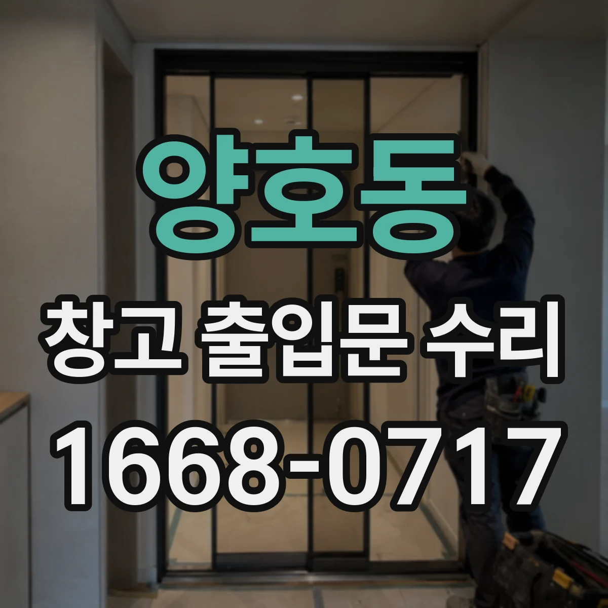 양호동 창고 출입문 수리