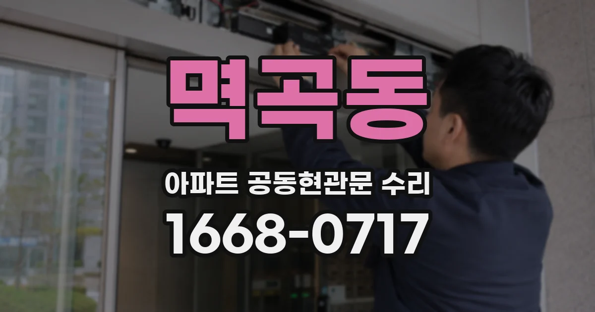 멱곡동 아파트 공동현관문 수리