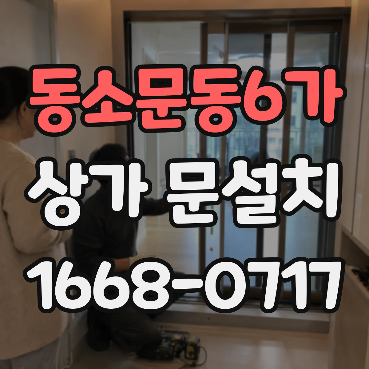 동소문동6가 상가 문설치 기존 도어 열림 방향 불일치 해결 방법