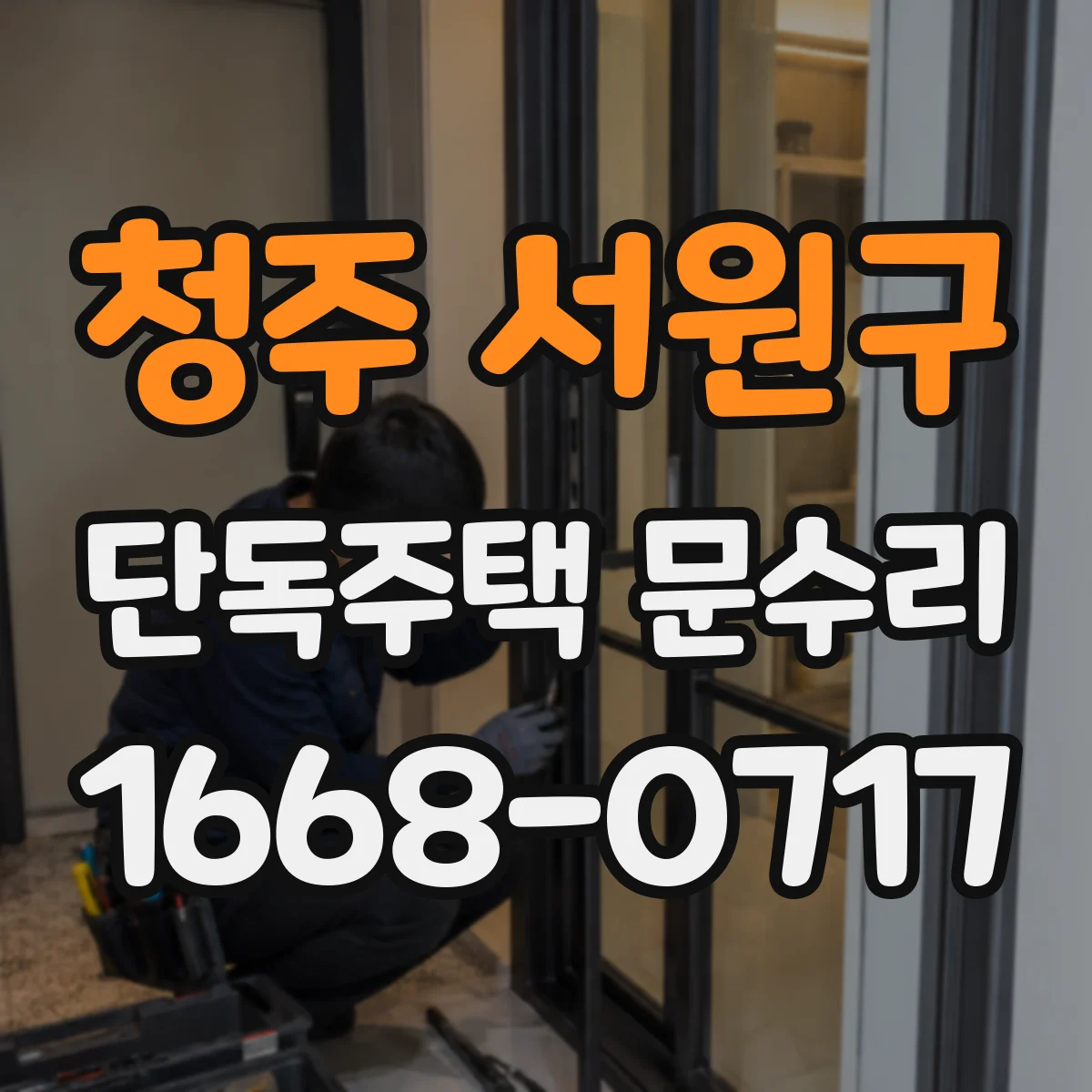 청주 서원구 단독주택 문수리 비밀번호 재설정 가능 여부 확인