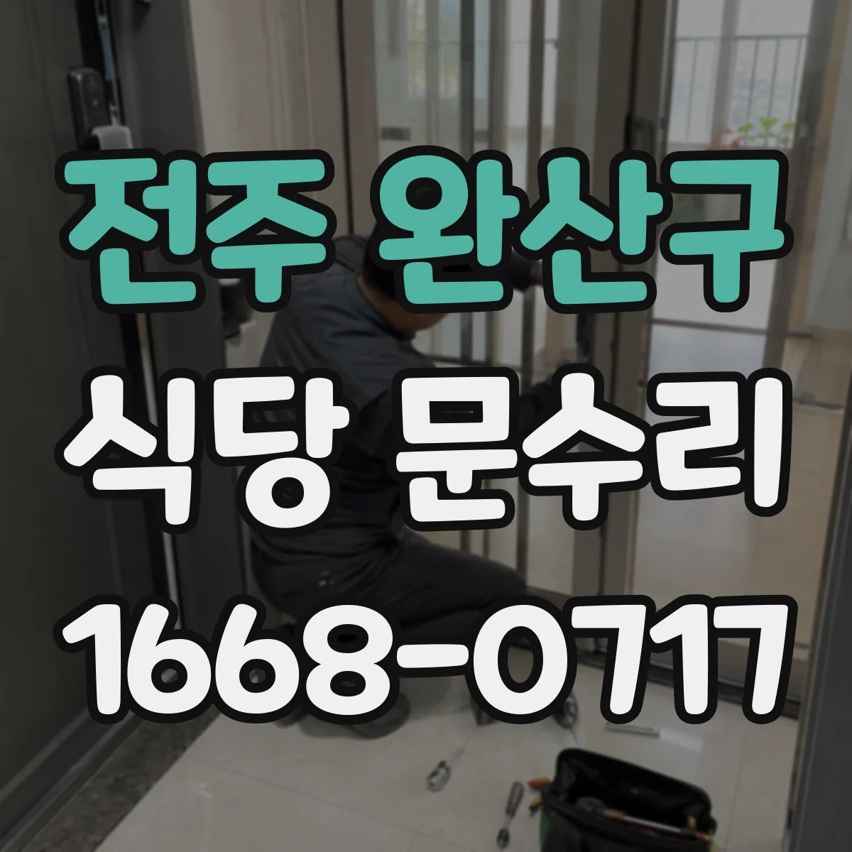 전주 완산구 식당 문수리