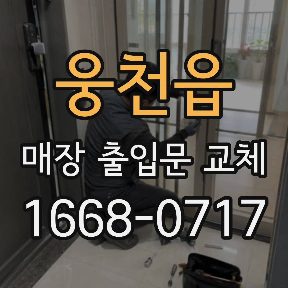웅천읍 매장 출입문 교체