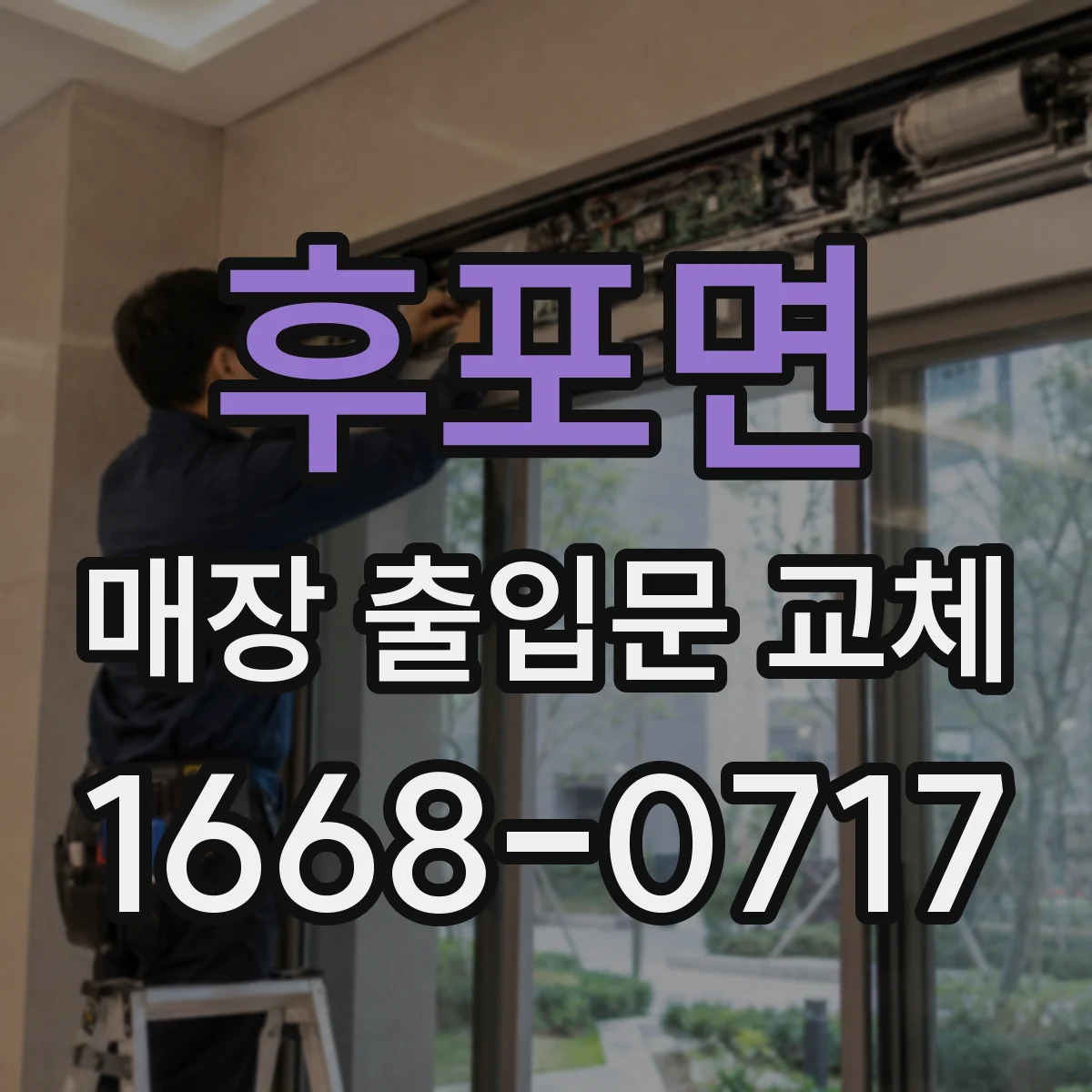 후포면 매장 출입문 교체