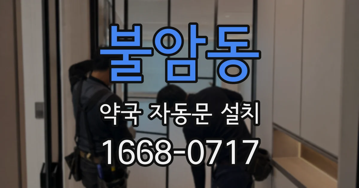불암동 약국 자동문 설치