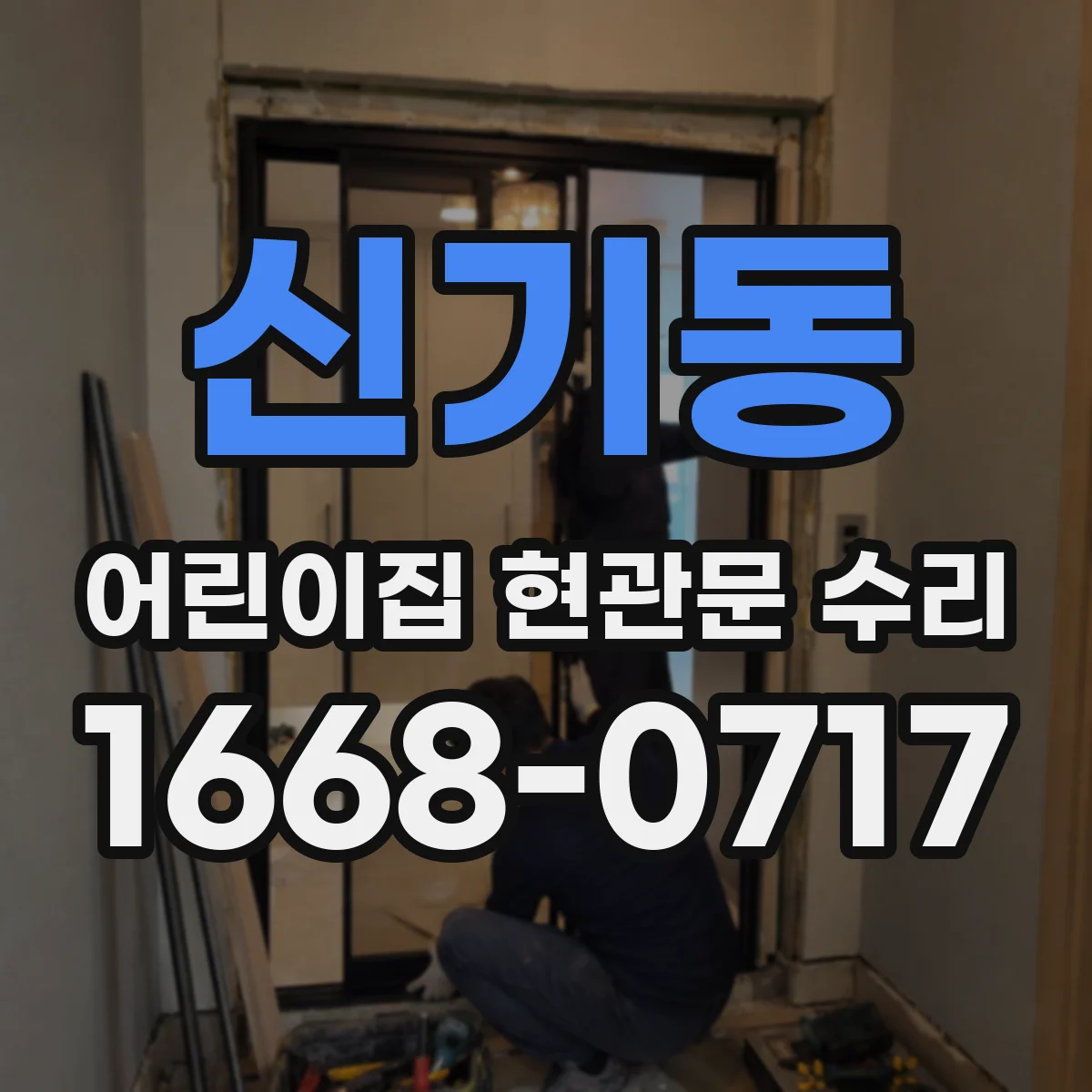 신기동 어린이집 현관문 수리