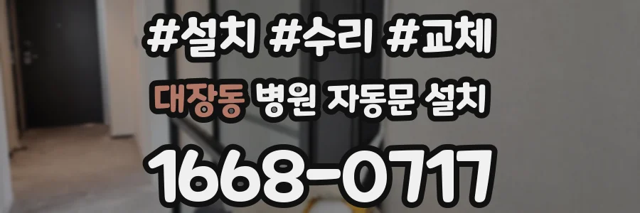 대장동 병원 자동문 설치