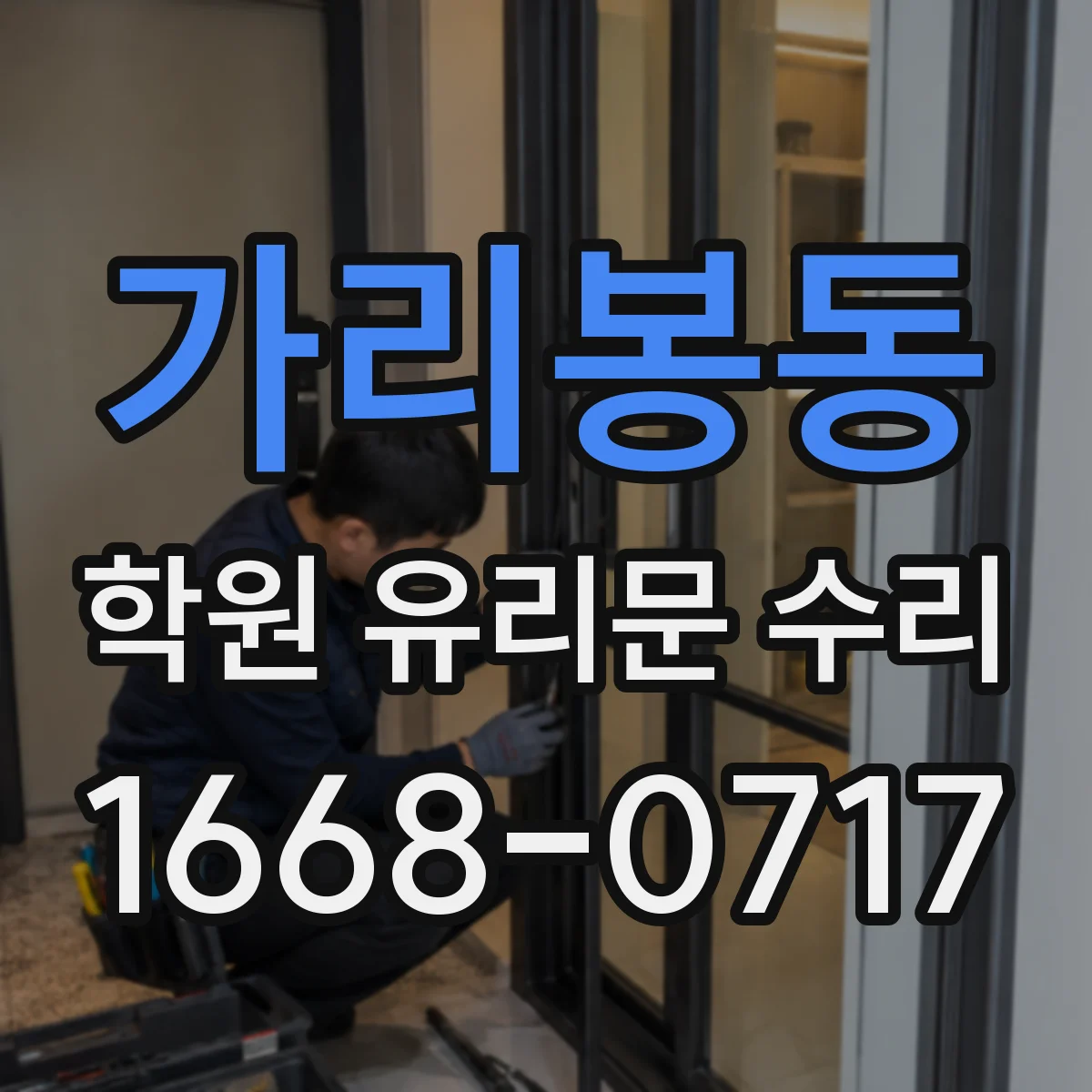 가리봉동 학원 유리문 수리