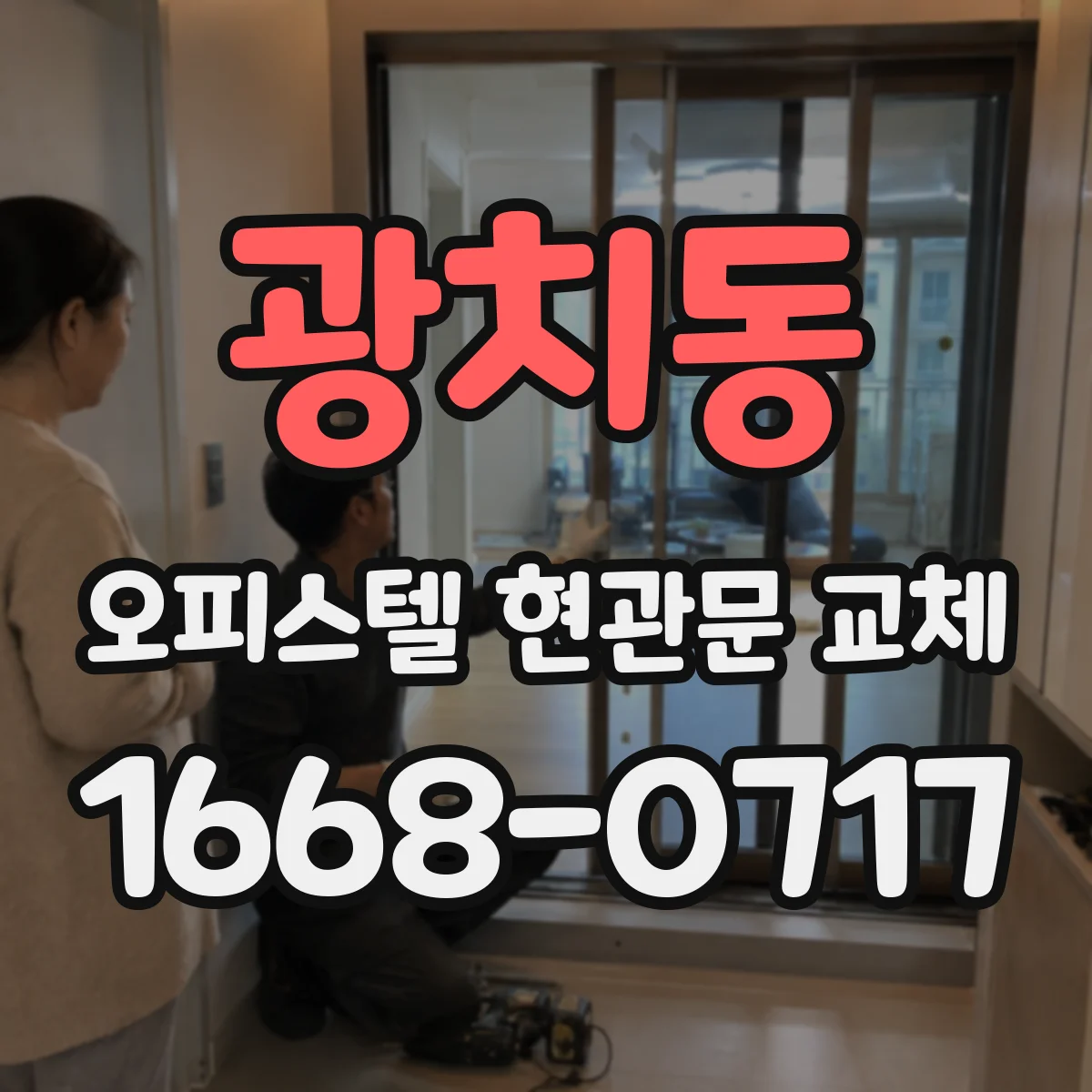 광치동 오피스텔 현관문 교체
