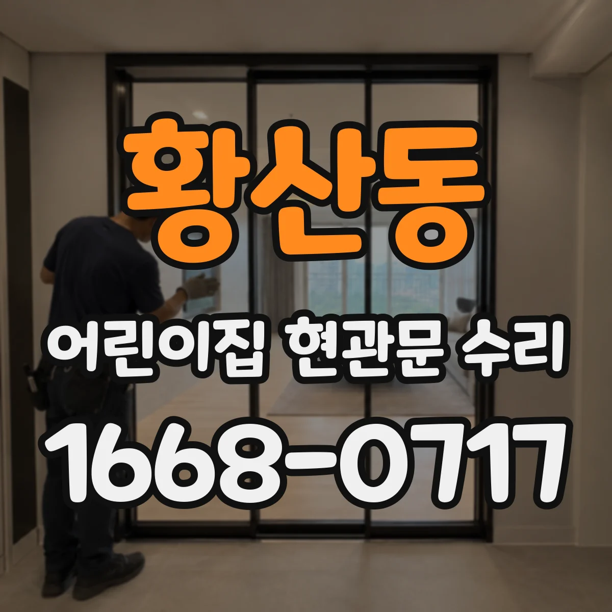 황산동 어린이집 현관문 수리