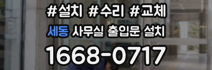 세동 사무실 출입문 설치