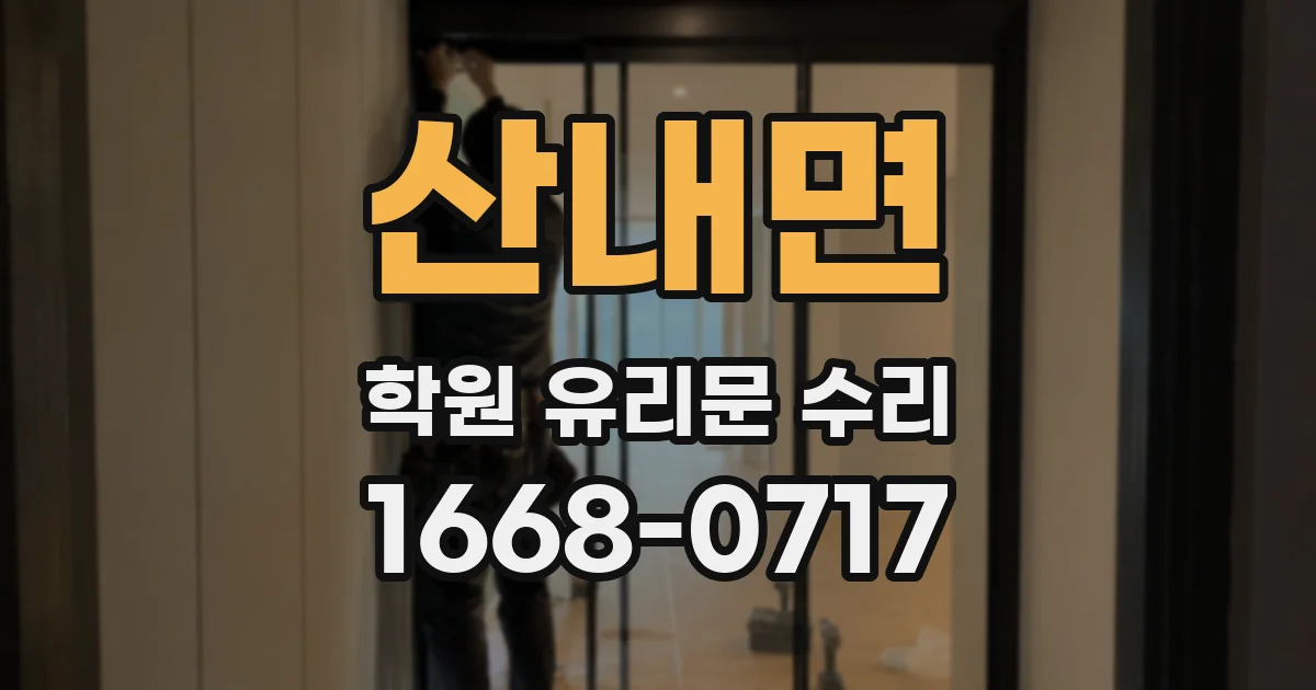 산내면 학원 유리문 수리
