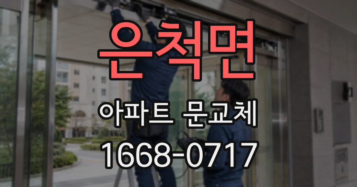 은척면 아파트 문교체