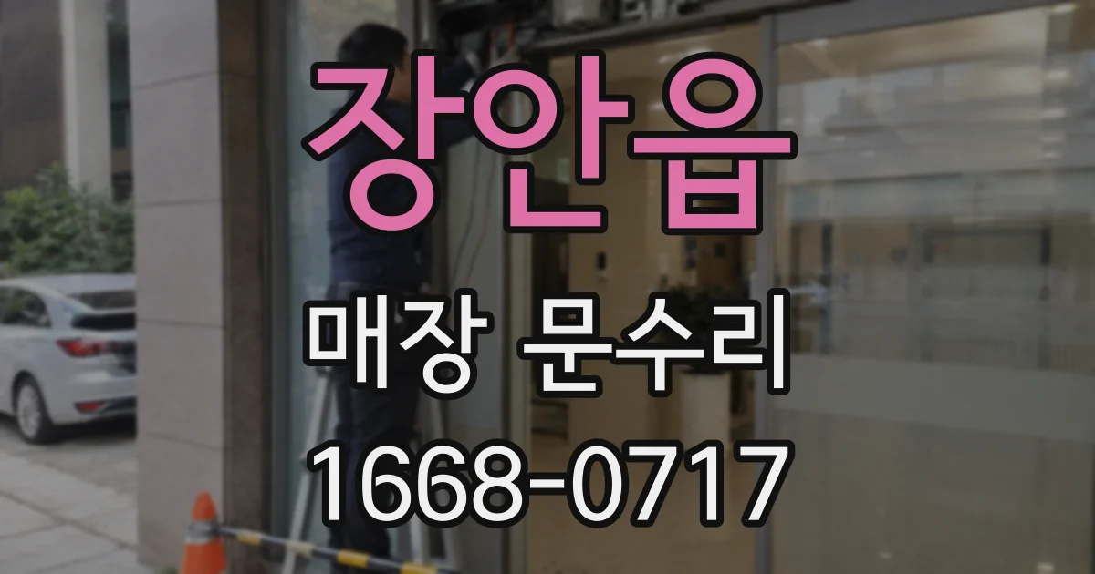 장안읍 매장 문수리