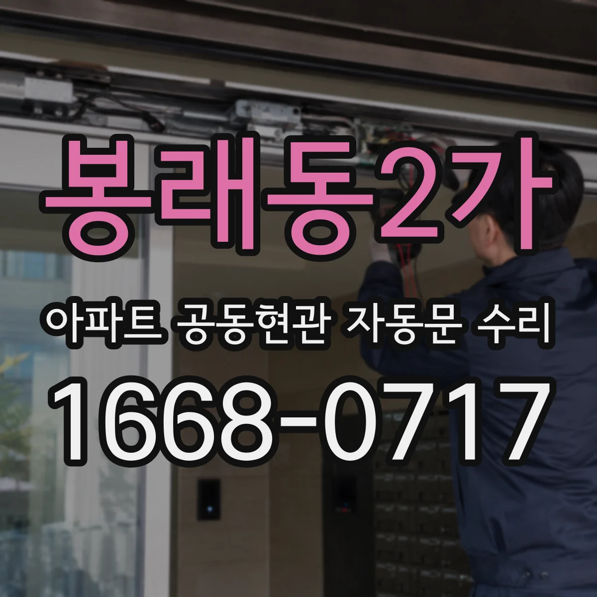 봉래동2가 아파트 공동현관 자동문 수리