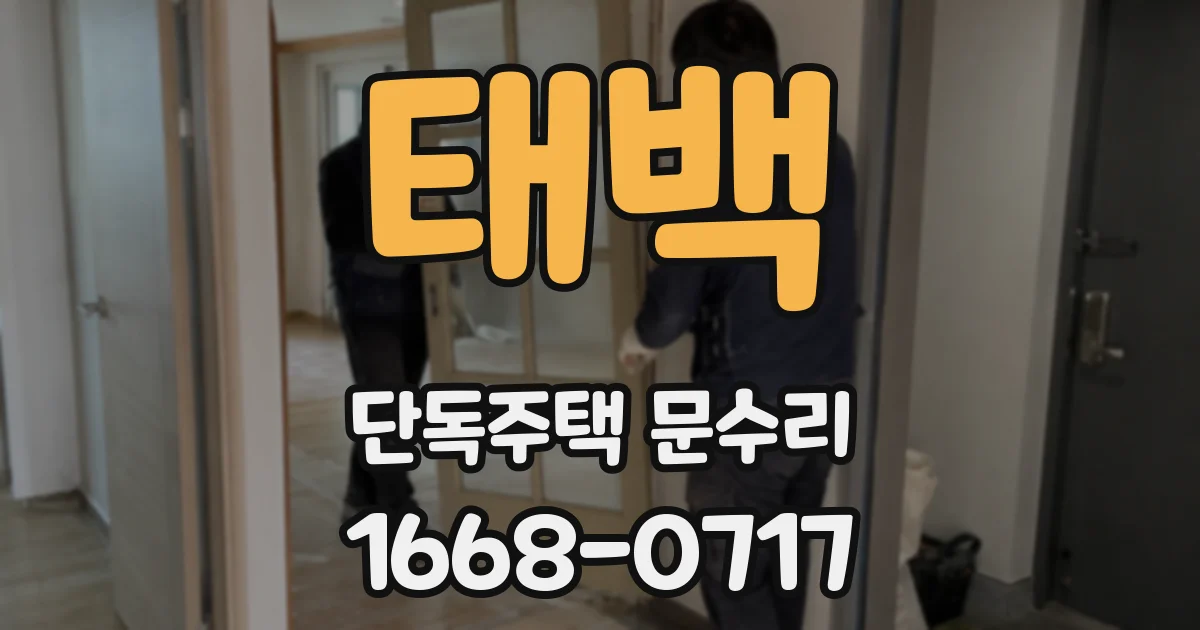 태백 단독주택 문수리
