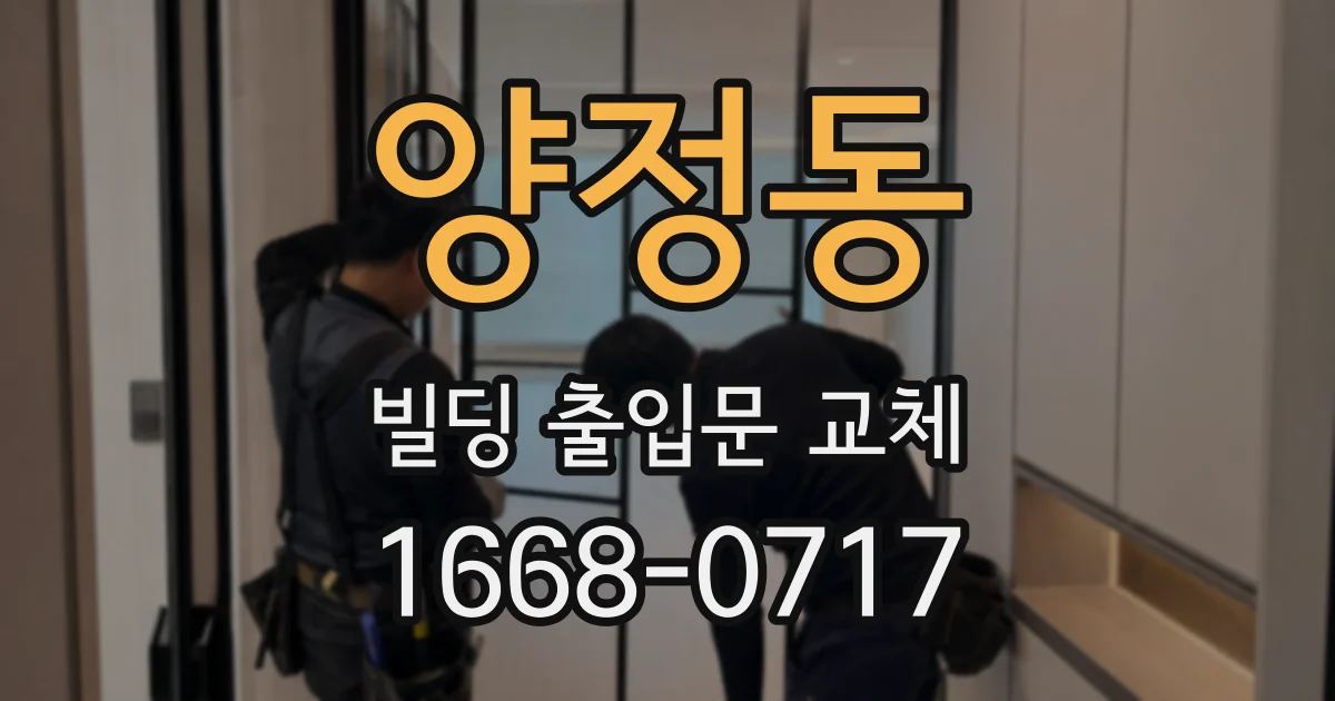 양정동 빌딩 출입문 교체