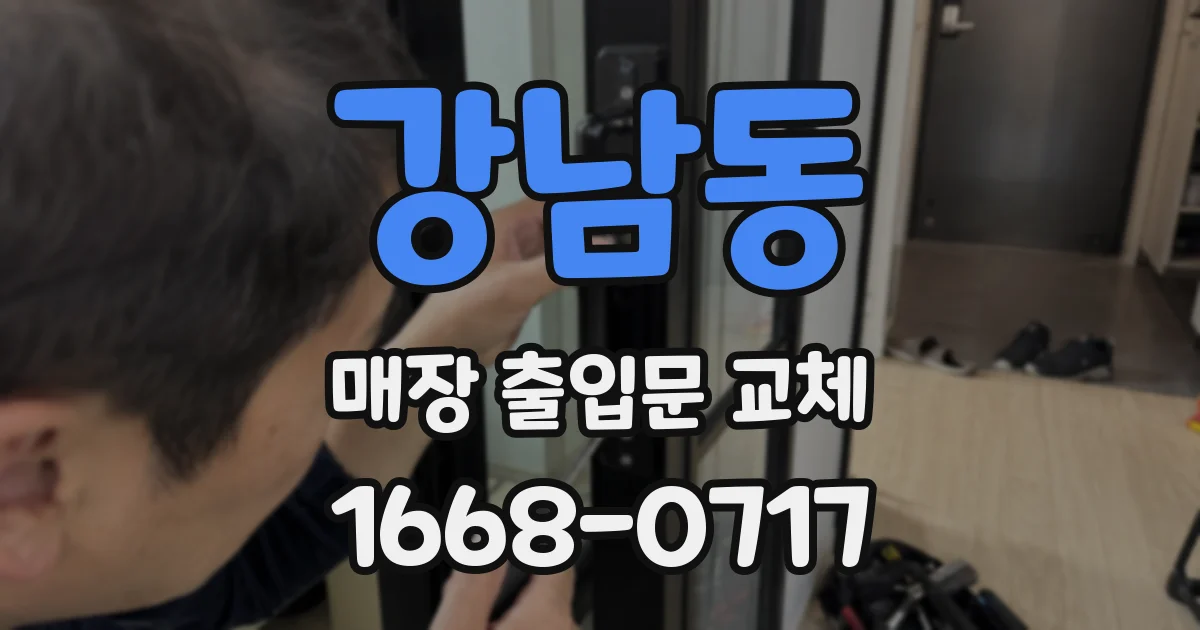강남동 매장 출입문 교체