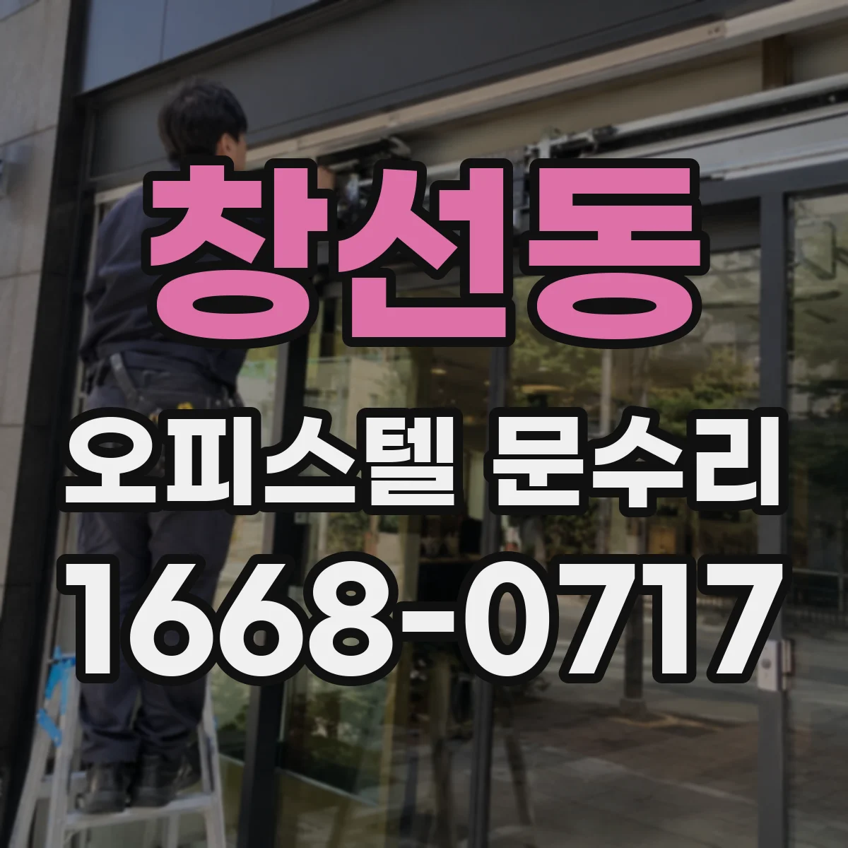 창선동 오피스텔 문수리