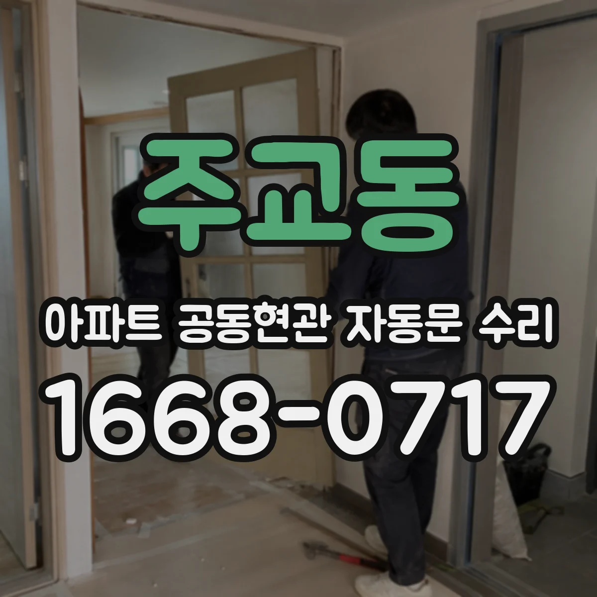 주교동 아파트 공동현관 자동문 수리