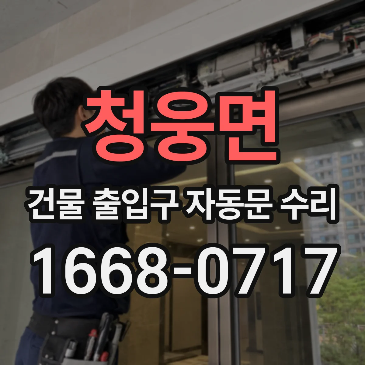 청웅면 건물 출입구 자동문 수리