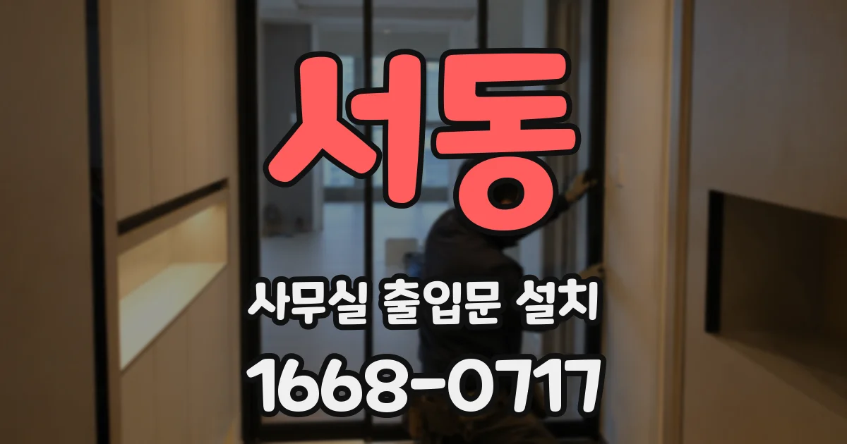 서동 사무실 출입문 설치