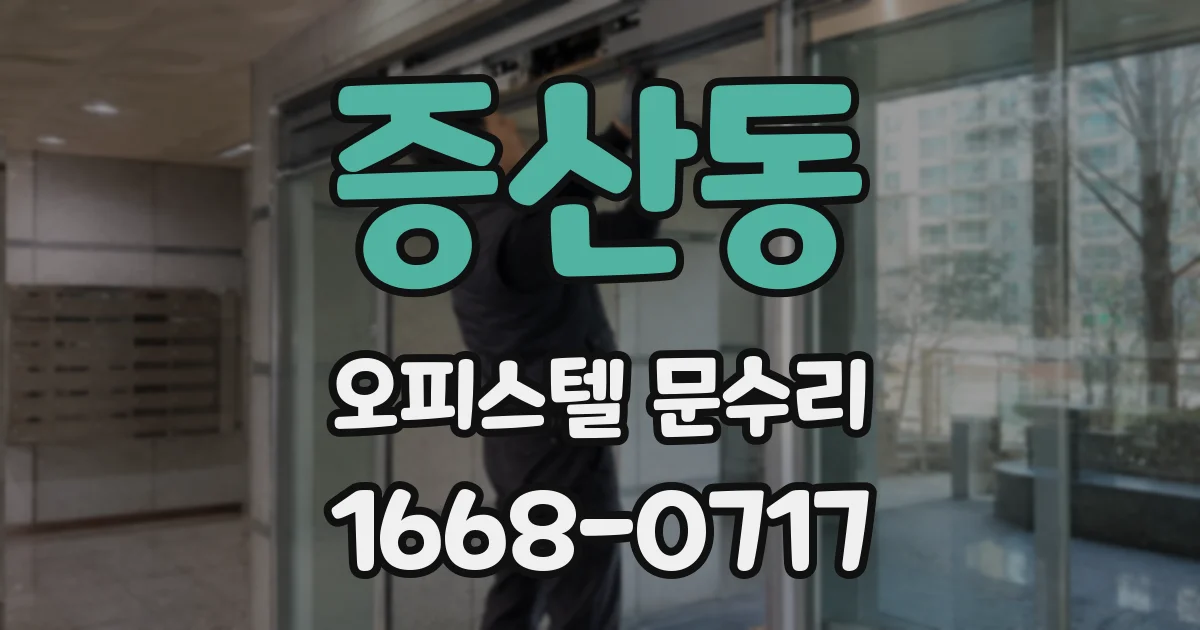 증산동 오피스텔 문수리