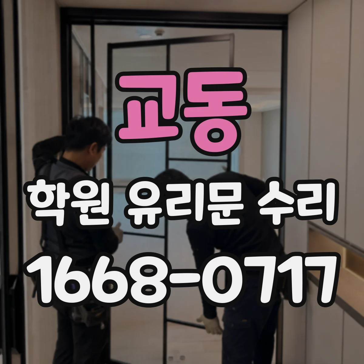 교동 학원 유리문 수리