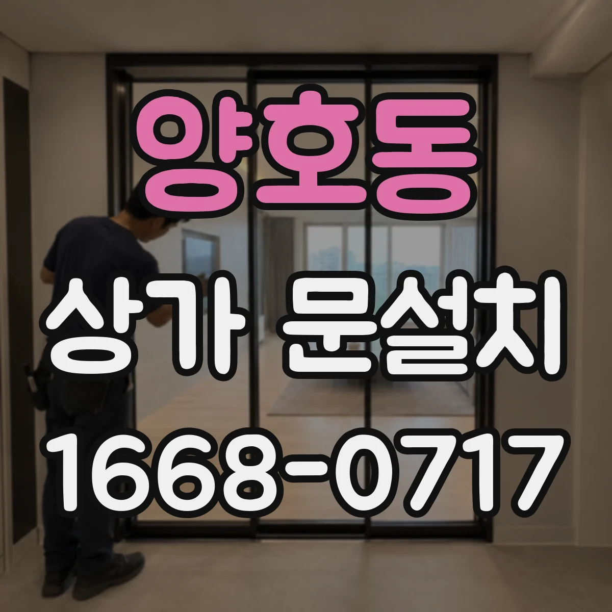 양호동 상가 문설치