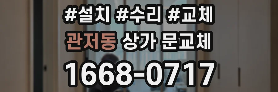 관저동 상가 문교체