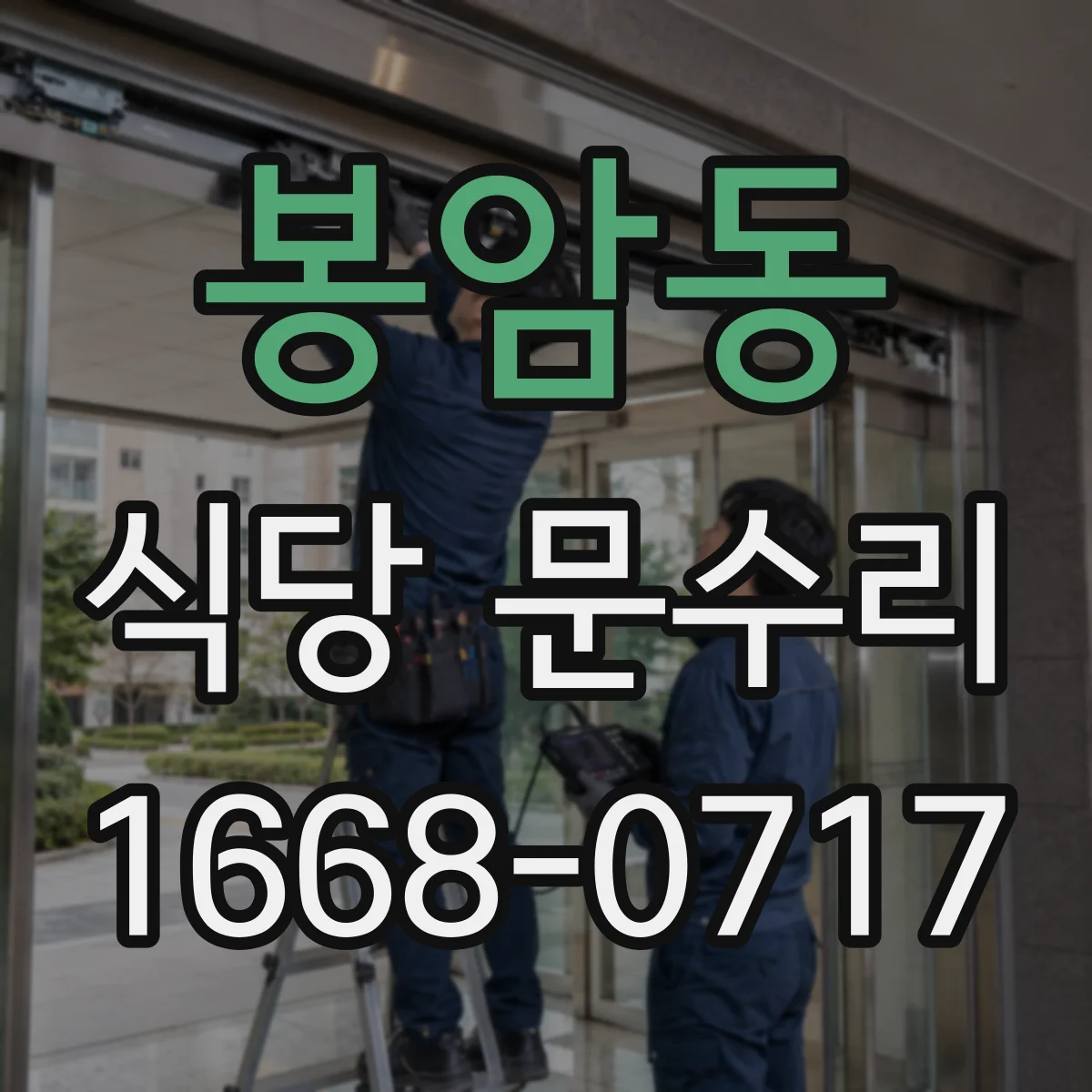 봉암동 식당 문수리