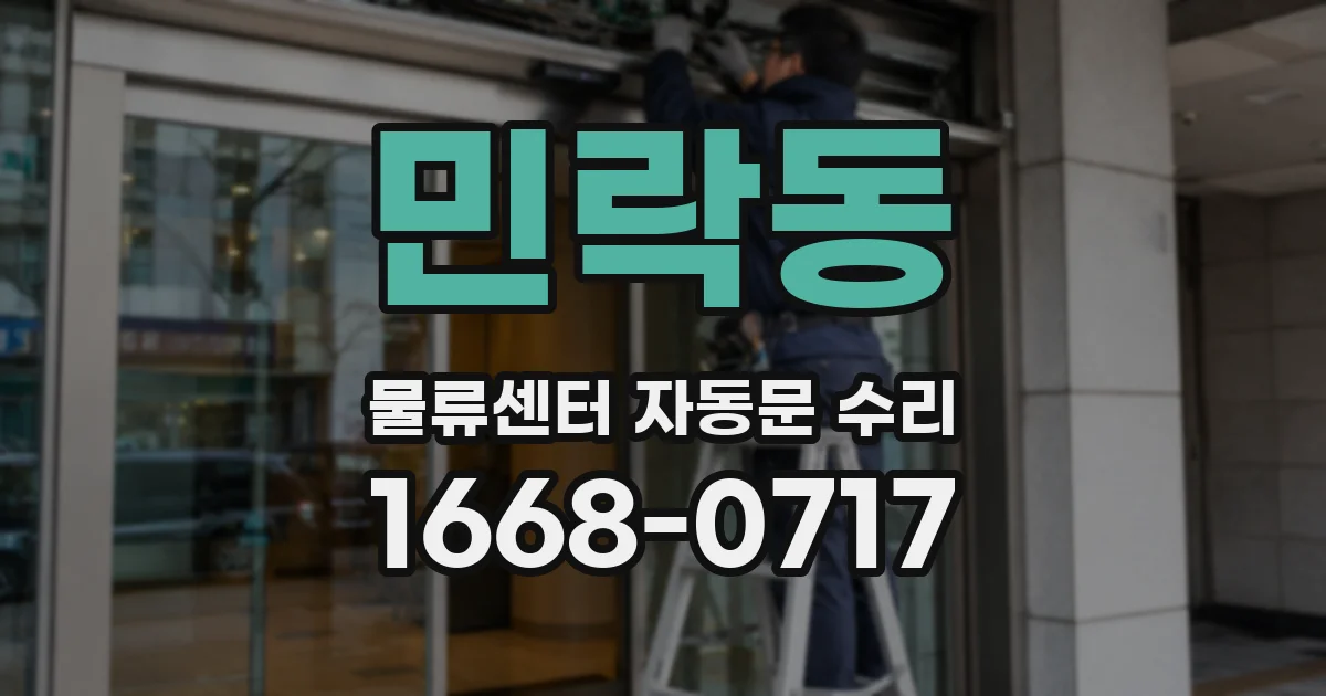 민락동 물류센터 자동문 수리