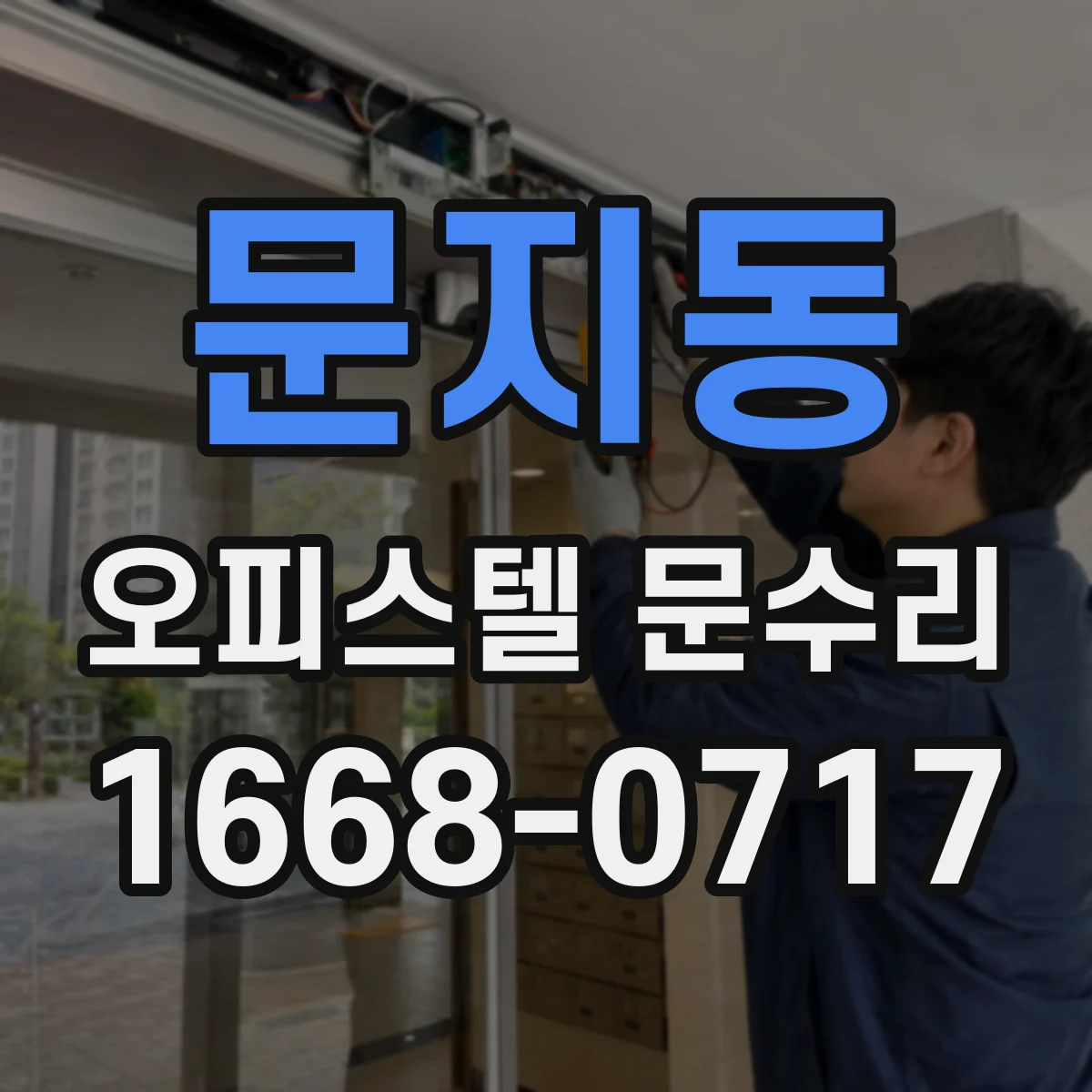 문지동 오피스텔 문수리