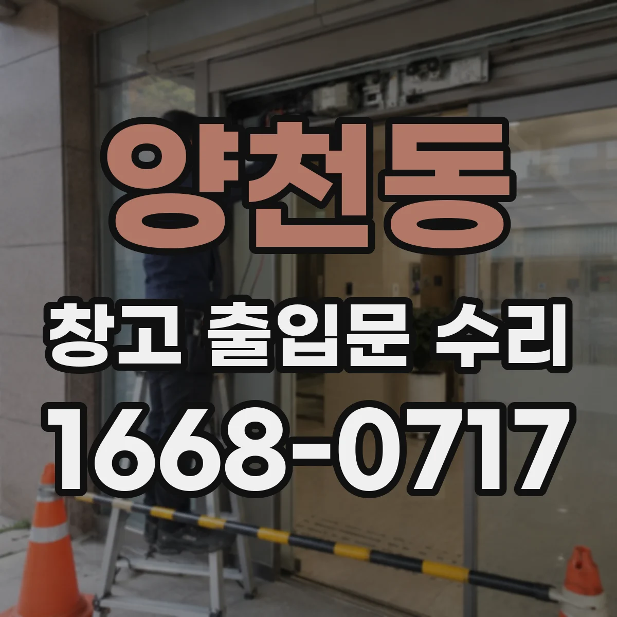 양천동 창고 출입문 수리