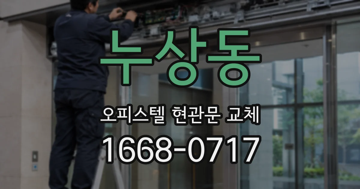 누상동 오피스텔 현관문 교체
