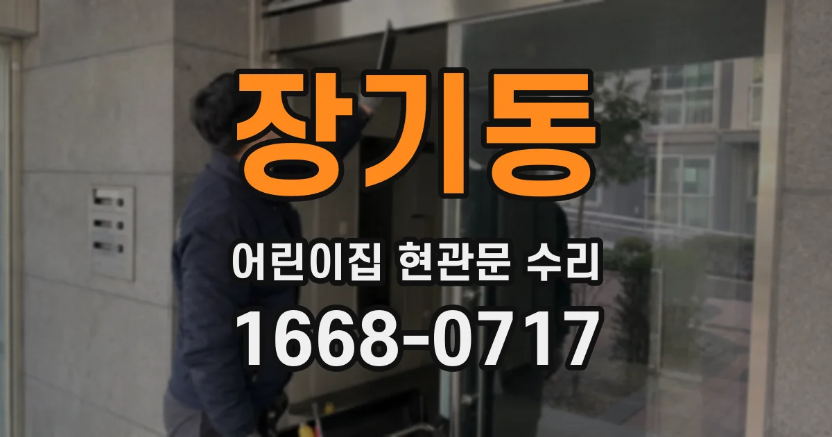 장기동 어린이집 현관문 수리