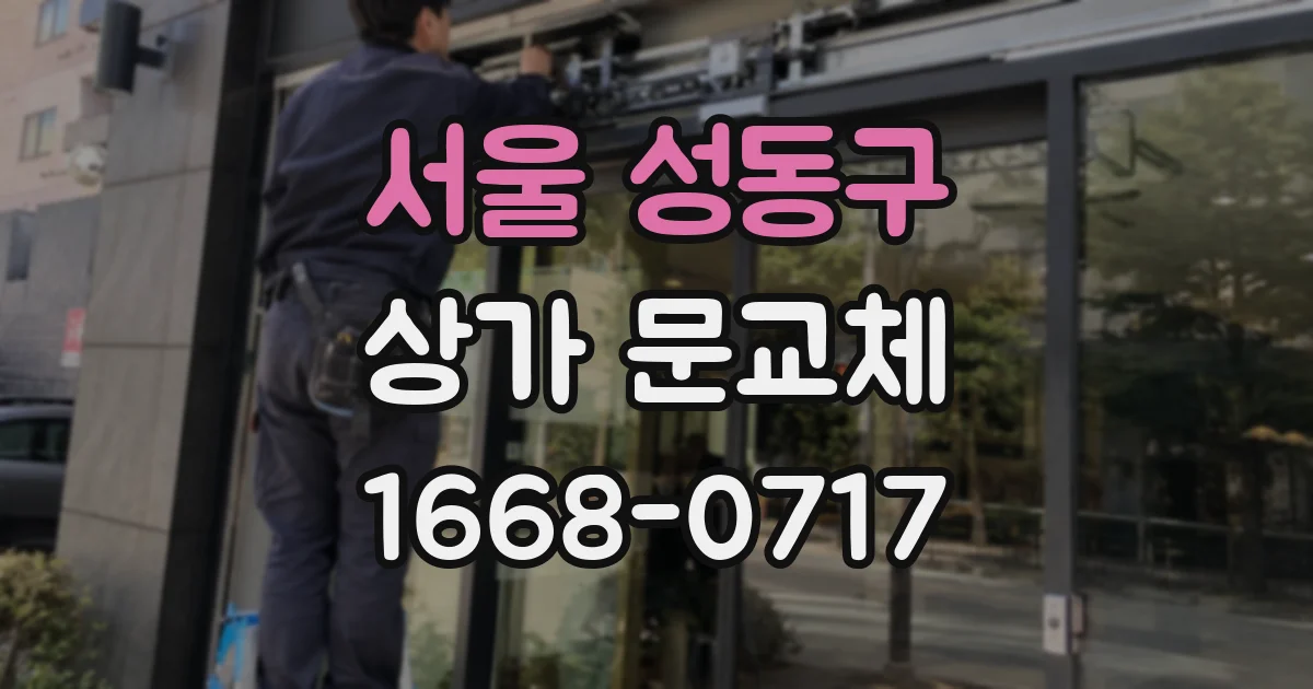 서울 성동구 상가 문교체