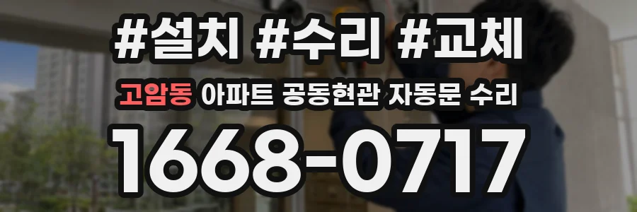 고암동 아파트 공동현관 자동문 수리