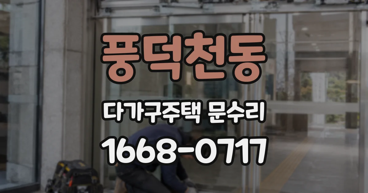 풍덕천동 다가구주택 문수리