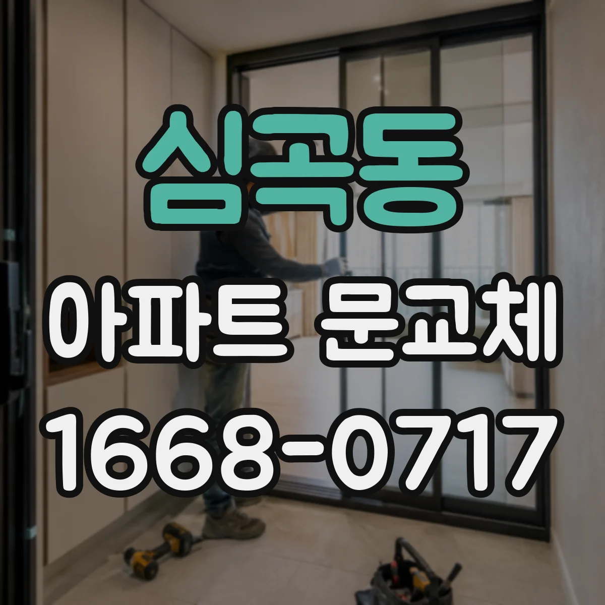 심곡동 아파트 문교체