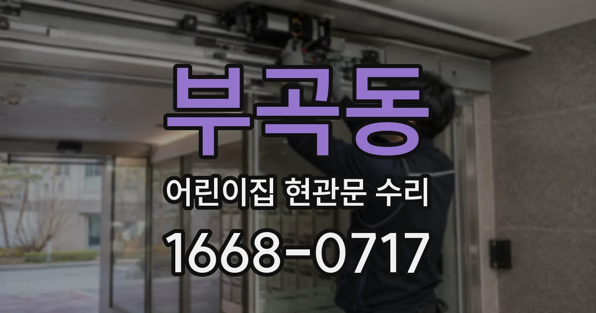 부곡동 어린이집 현관문 수리