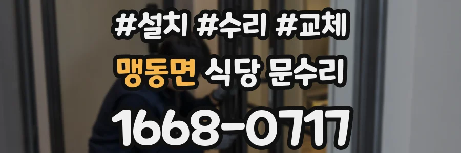 맹동면 식당 문수리