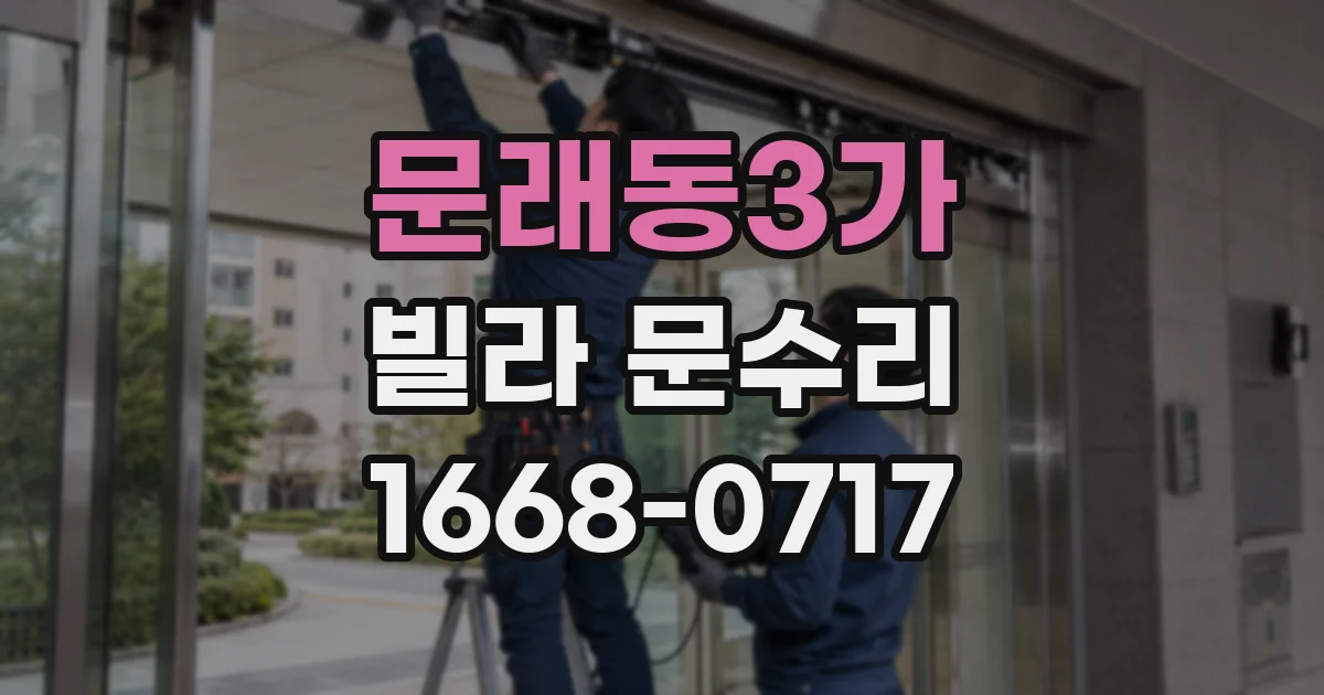 문래동3가 빌라 문수리