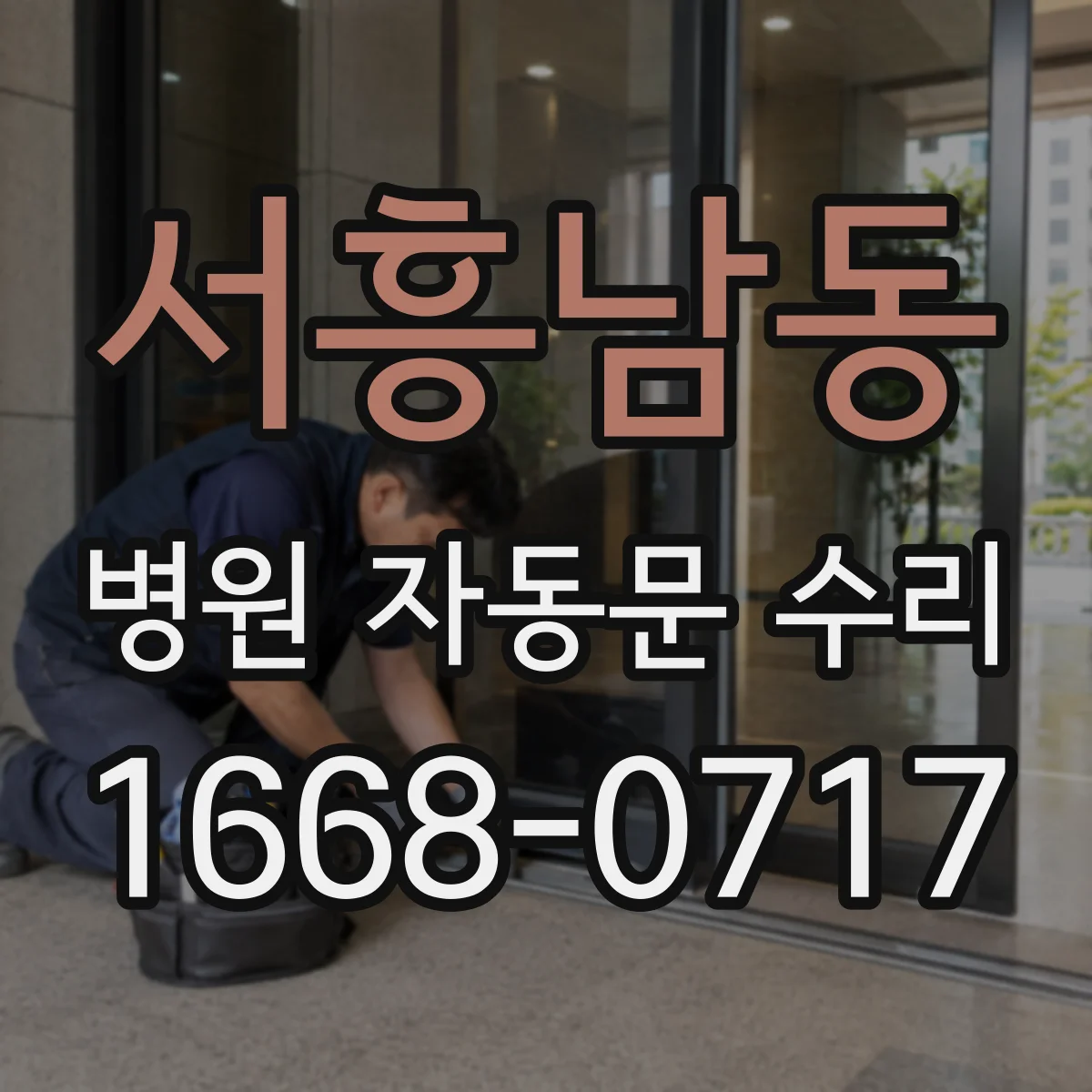 서흥남동 병원 자동문 수리
