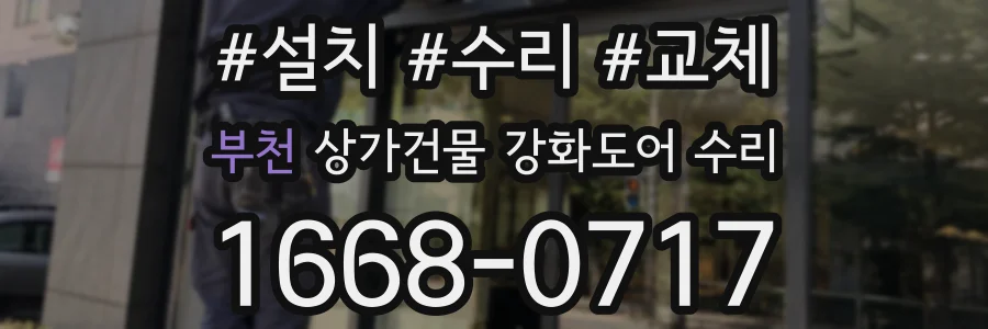 부천 상가건물 강화도어 수리