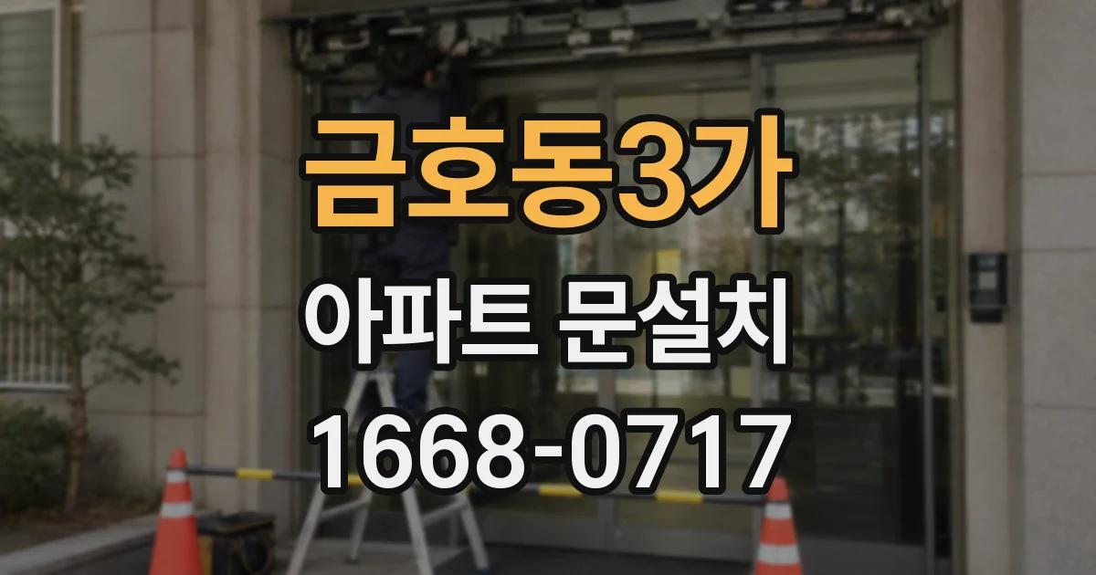 금호동3가 아파트 문설치
