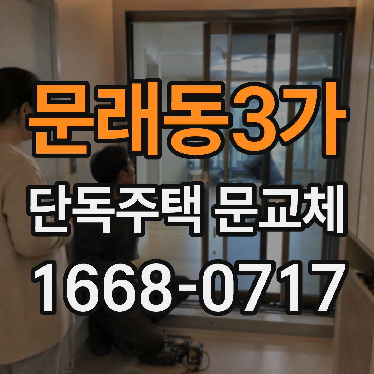문래동3가 단독주택 문교체