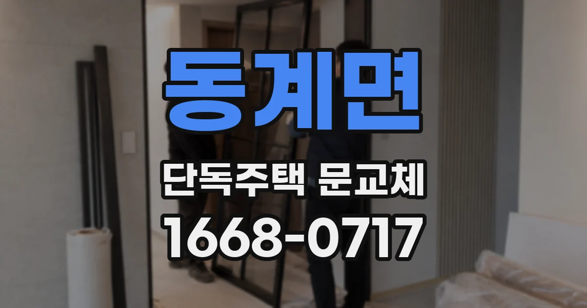 동계면 단독주택 문교체