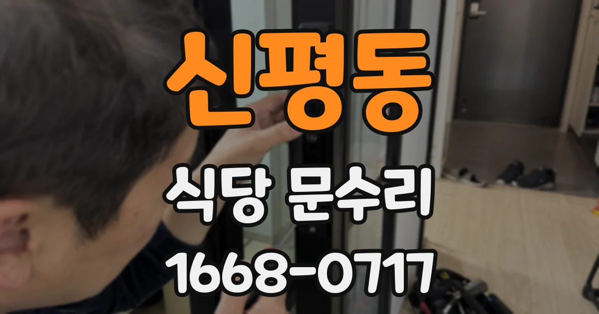 신평동 식당 문수리