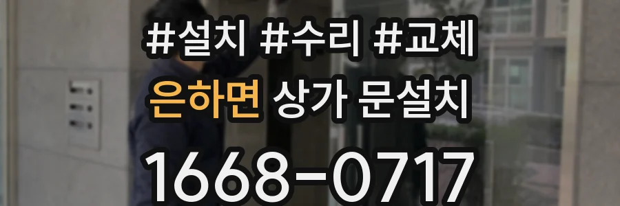 은하면 상가 문설치