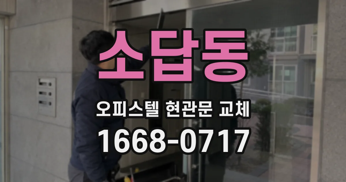 소답동 오피스텔 현관문 교체